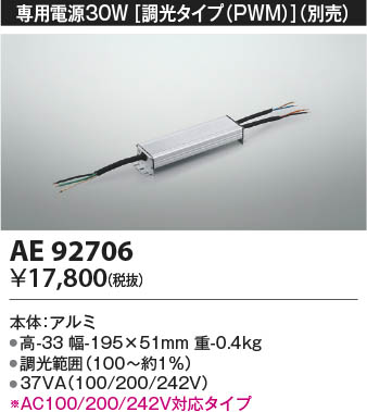 【新品】コイズミ照明　別売電源AE92070 AE92706 コイズミ照明 電源ユニット 即配・速配ならプロ向け電材・照明