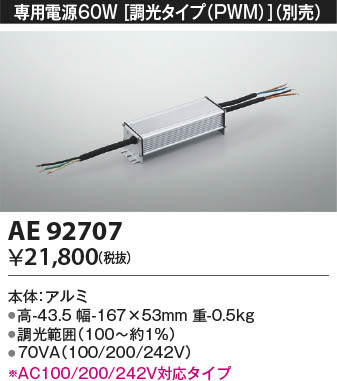 AE92707 コイズミ照明 電源ユニット 即配・速配ならプロ向け電材・照明