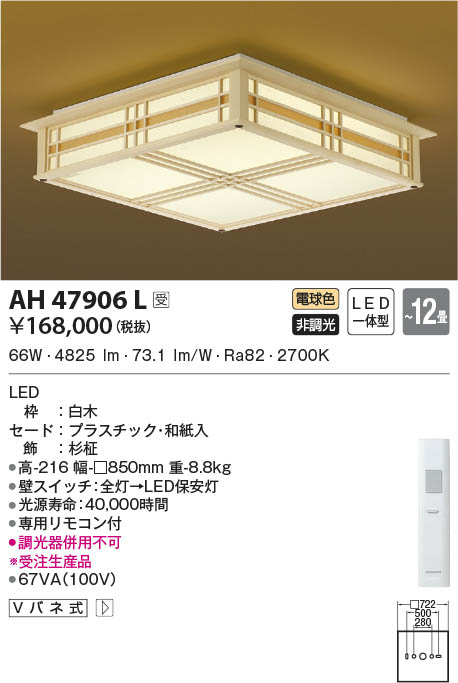 【受注品】AH47906L コイズミ照明 LEDシーリングライト 電球色 ～12畳【代引不可】【キャンセル不可】