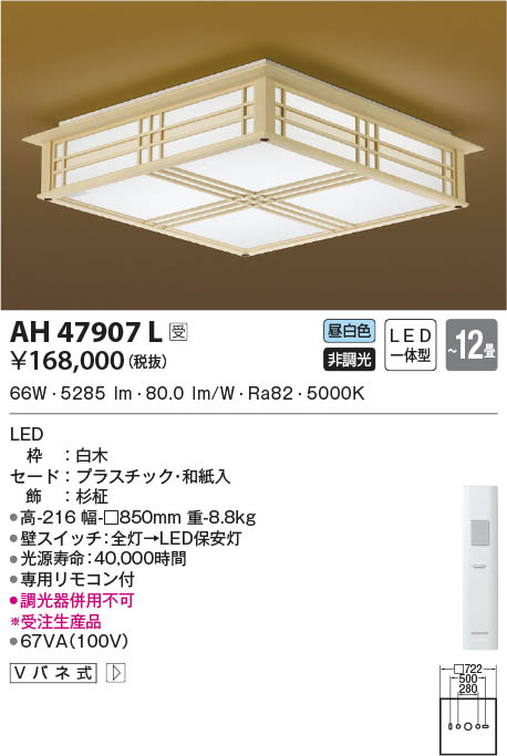 【受注品】AH47907L コイズミ照明 LEDシーリングライト 昼白色 ～12畳【代引不可】【キャンセル不可】