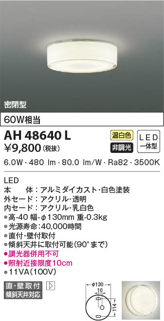AH48640L コイズミ照明 LEDシーリングライト 温白色 直付・壁付取付 即
