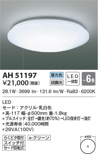 AH51197 コイズミ照明 LEDシーリングライト 昼光色 段調光 ～6畳 即配