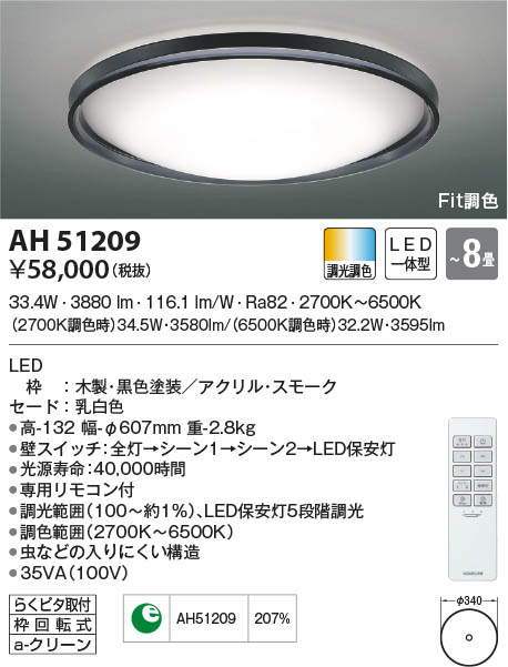 AH51209 コイズミ照明 LEDシーリングライト Fit調色 ～8畳