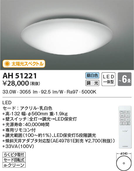 AH51221 コイズミ照明 LEDシーリングライト 昼白色 位相調光 ～6畳