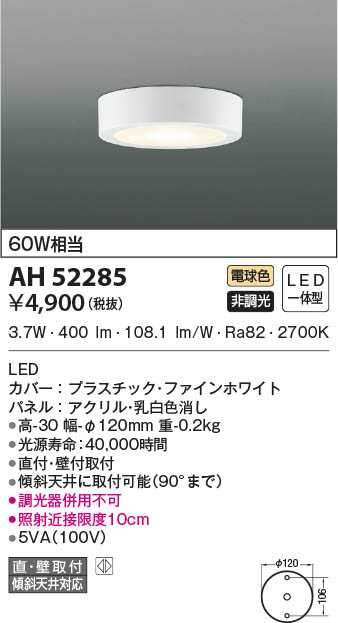 AH52285 コイズミ照明 小型LEDシーリングライト 電球色 直付・壁付取付