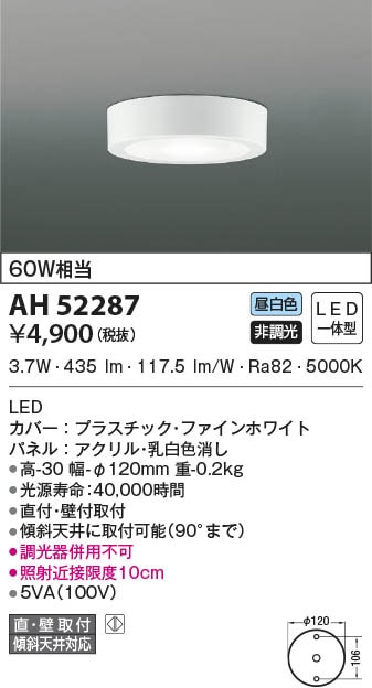 AH52287 コイズミ照明 小型LEDシーリングライト 昼白色 直付・壁付取付