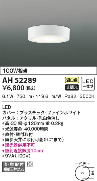 AH52289 コイズミ照明 小型LEDシーリングライト 温白色 直付・壁付取付