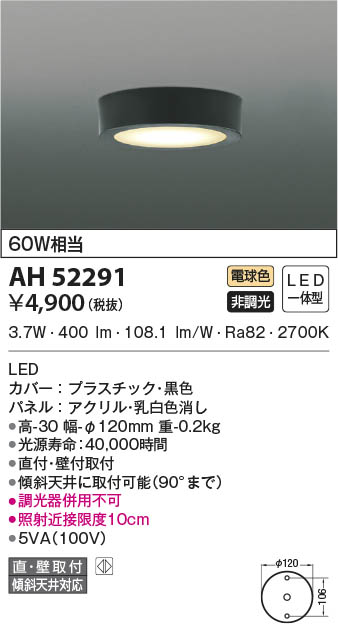 AH52291 コイズミ照明 小型LEDシーリングライト 電球色 直付・壁付取付