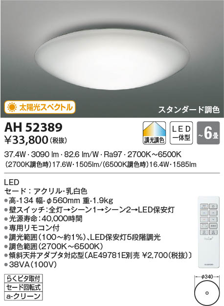 AH52389 コイズミ照明 LEDシーリングライト スタンダード調色 ～6畳