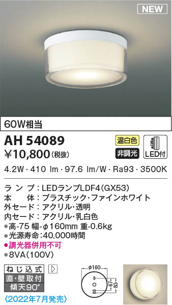 AH54089 コイズミ照明 LEDシーリングライト 温白色 直付・壁付取付 即