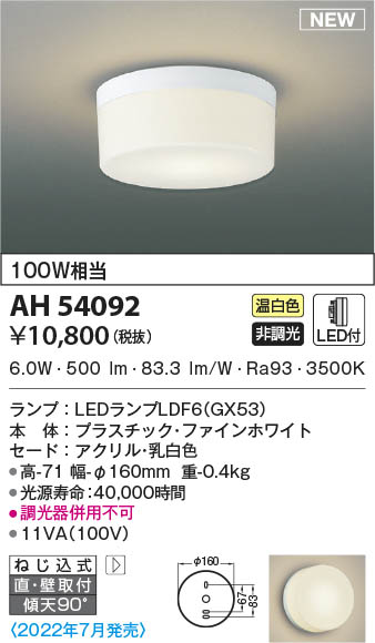 AH54092 コイズミ照明 LEDシーリングライト 温白色 直付・壁付取付 即