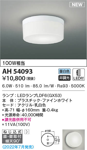 AH54093 コイズミ照明 LEDシーリングライト 昼白色 直付・壁付取付 即