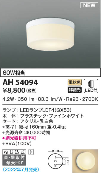 AH54094 コイズミ照明 LEDシーリングライト 電球色 直付・壁付取付 即