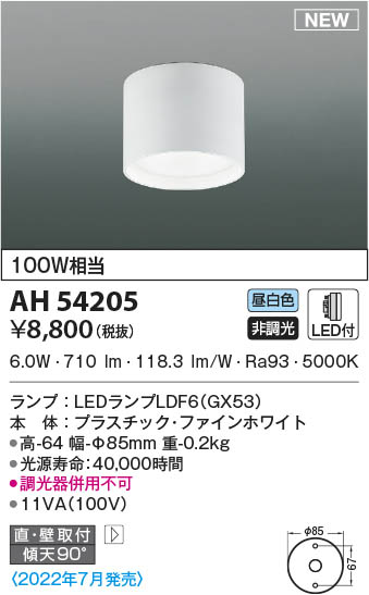 AH54205 コイズミ照明 LEDシーリングライト 昼白色 直付・壁付取付 即