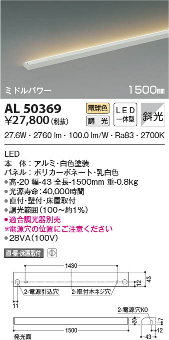 AL50369 コイズミ照明 LED間接照明器具 電球色 位相調光 斜光 直付・壁付・床取付