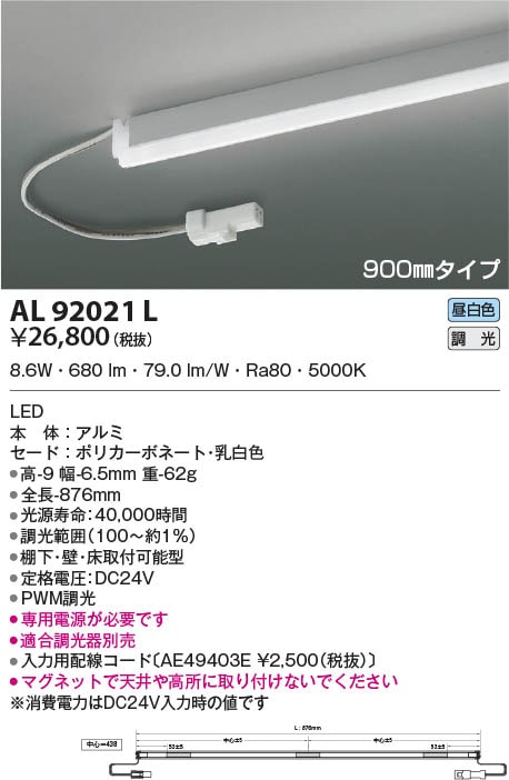 AL92021L コイズミ照明 LED間接照明器具 昼白色 PWM調光 棚下・壁・床