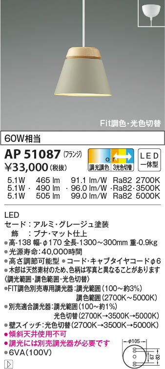 AP51087 コイズミ照明 LEDペンダントライト Fit調色・3光色切替 即配