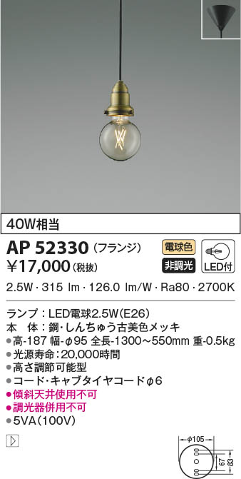 AP49029L コイズミ照明 LEDペンダントライト(2.5W、電球色) 即配