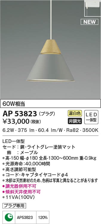 AP53823 コイズミ照明 LEDペンダントライト 温白色 即配・速配ならプロ