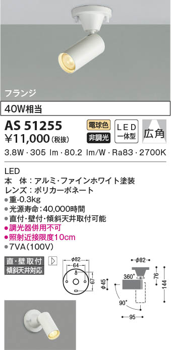 AS51255 コイズミ照明 LEDスポットライト 電球色 広角 直付・壁付取付