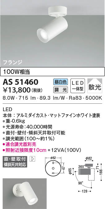 AS51460 コイズミ照明 LEDスポットライト 昼白色 位相調光 散光 直付