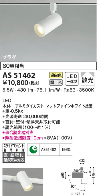AS51462 コイズミ照明 LEDスポットライト 温白色 位相調光 散光 直付