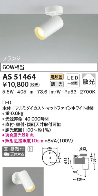 AS51464 コイズミ照明 LEDスポットライト 電球色 位相調光 散光 直付