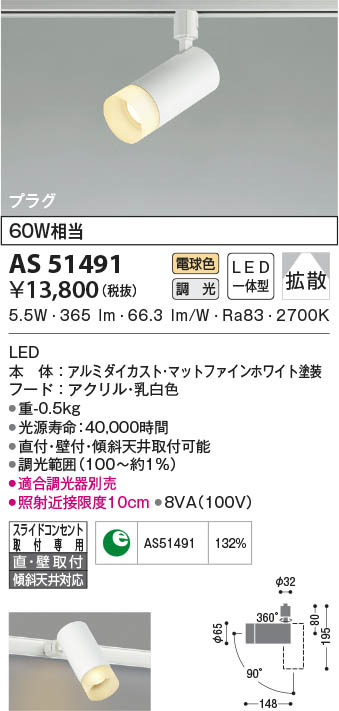 AS51491 コイズミ照明 LEDスポットライト 電球色 位相調光 拡散 直付