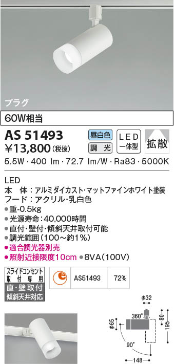 AS51493 コイズミ照明 LEDスポットライト 昼白色 位相調光 拡散 直付