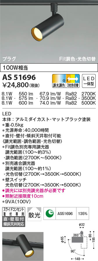 AS51696 コイズミ照明 LEDスポットライト Fit調色・3光色切替 散光 直