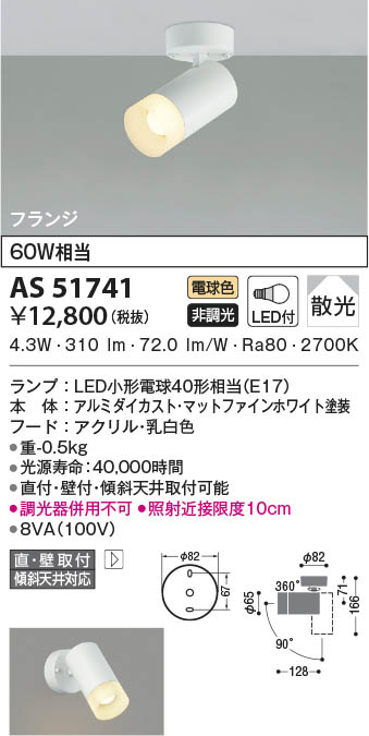 AS51741 コイズミ照明 LEDスポットライト 電球色 散光 直付・壁付取付