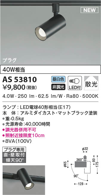 AS53810 コイズミ照明 LEDスポットライト 昼白色 散光 直付・壁付取付