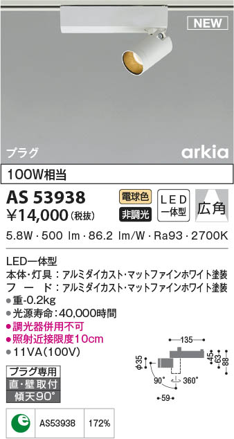 AS53938 コイズミ照明 LEDスポットライト 電球色 広角 直付・壁付取付