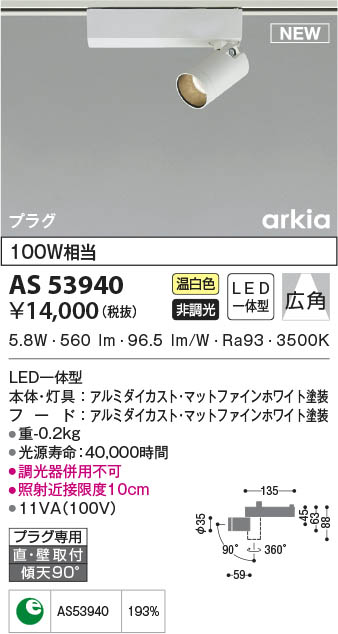 AS53940 コイズミ照明 LEDスポットライト 温白色 広角 直付・壁付取付