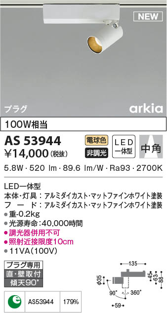 AS53944 コイズミ照明 LEDスポットライト 電球色 中角 直付・壁付取付