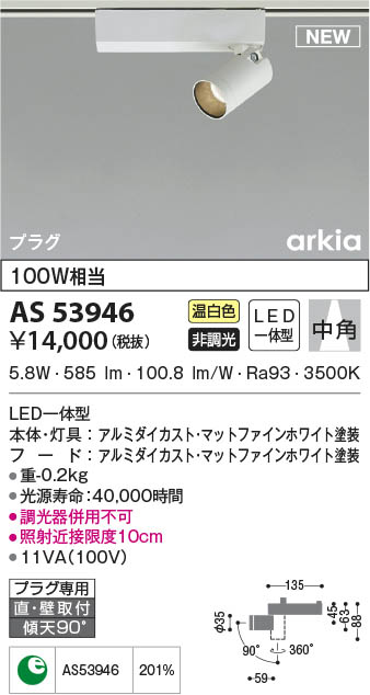 KOIZUMI 照明 AS 53946 LEDスポットライト 【5個セット】 Koizumi 照明