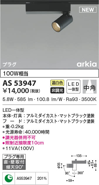 AS53947 コイズミ照明 LEDスポットライト 温白色 中角 直付・壁付取付