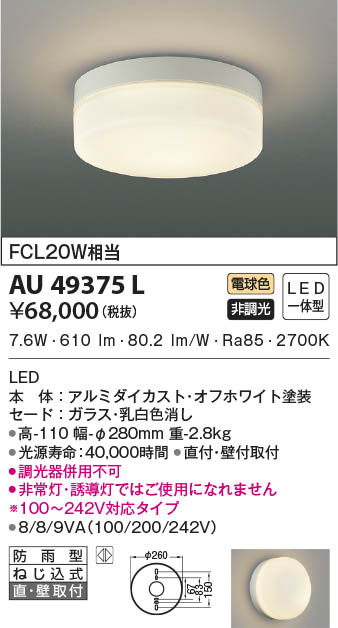 AU49375L コイズミ照明 LED防雨シーリングライト 電球色 直付・壁付