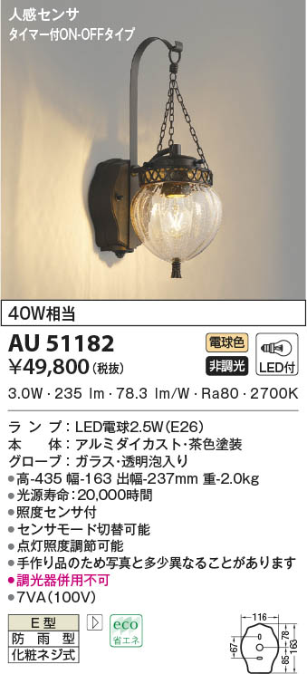 AU51182 コイズミ照明 LED防雨ブラケットライト 電球色 人感センサー付