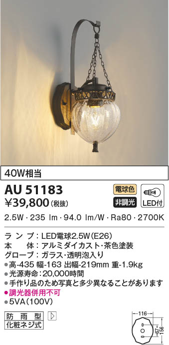 AU51183 コイズミ照明 LED防雨ブラケットライト 電球色 即配・速配なら