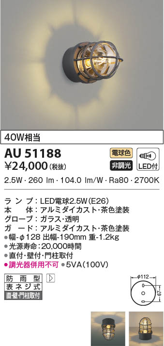 AU51188 コイズミ照明 LED防雨ブラケットライト 電球色 直付・壁付