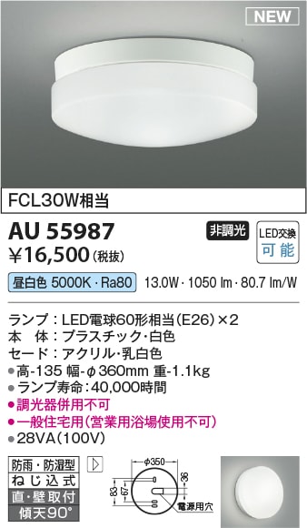 AU55987 コイズミ照明 LED防雨防湿型シーリングライト 昼白色 直付・壁