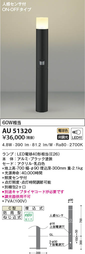 AU51320 コイズミ照明 LEDガーデンライト 電球色 人感センサー付 即配