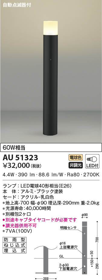 AU51323 コイズミ照明 LEDガーデンライト 電球色 自動点滅器付 即配