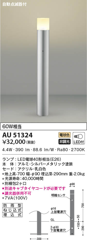 AU51324 コイズミ照明 LEDガーデンライト 電球色 自動点滅器付