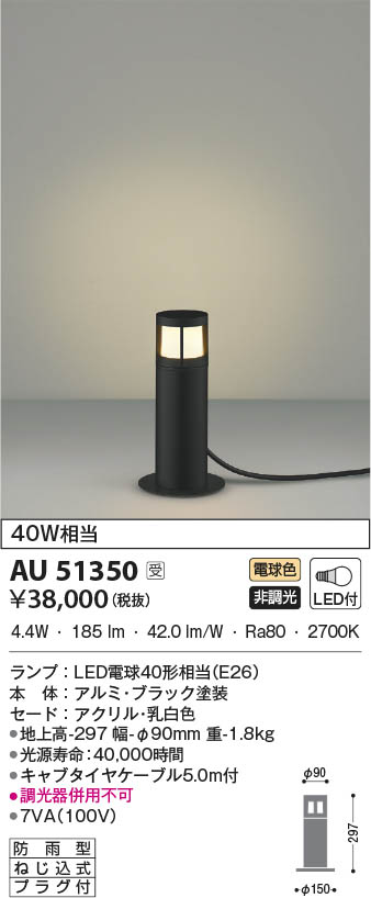 AU51350 コイズミ照明 LED防雨型スタンド 電球色 即配・速配ならプロ