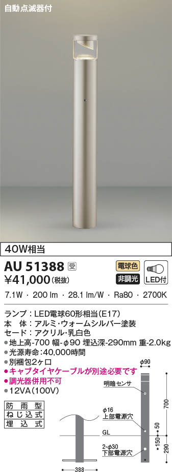 AU51388 コイズミ照明 LEDガーデンライト 電球色 自動点滅器付 即配