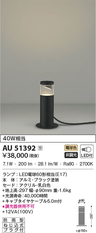 AU51392 コイズミ照明 LED防雨型スタンド 電球色 即配・速配ならプロ