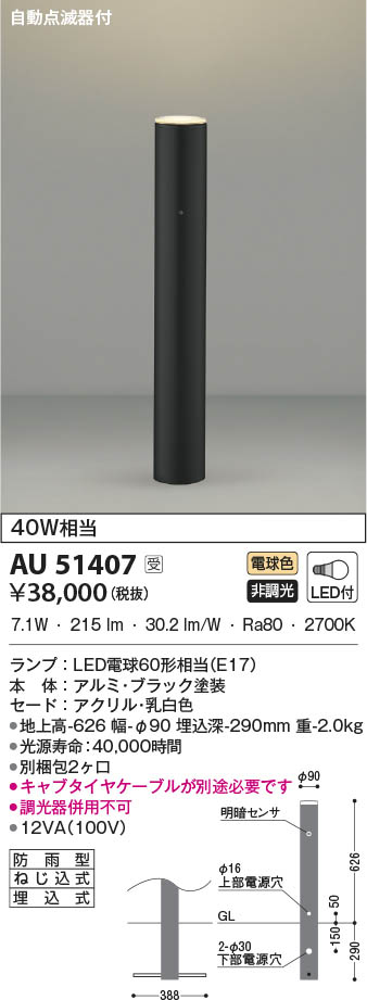 AU51407 コイズミ照明 LEDガーデンライト 電球色 自動点滅器付 即配