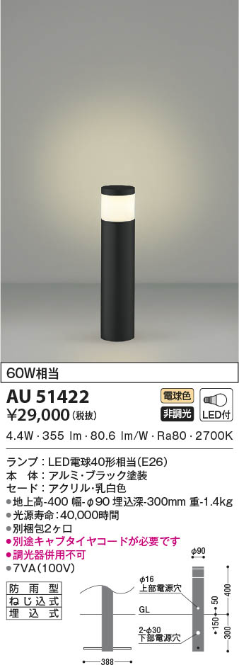 AU51422 コイズミ照明 LEDガーデンライト 電球色 即配・速配ならプロ